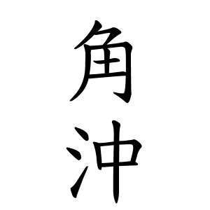 角沖|角沖さんの名字の由来や読み方、全国人数・順位｜名 